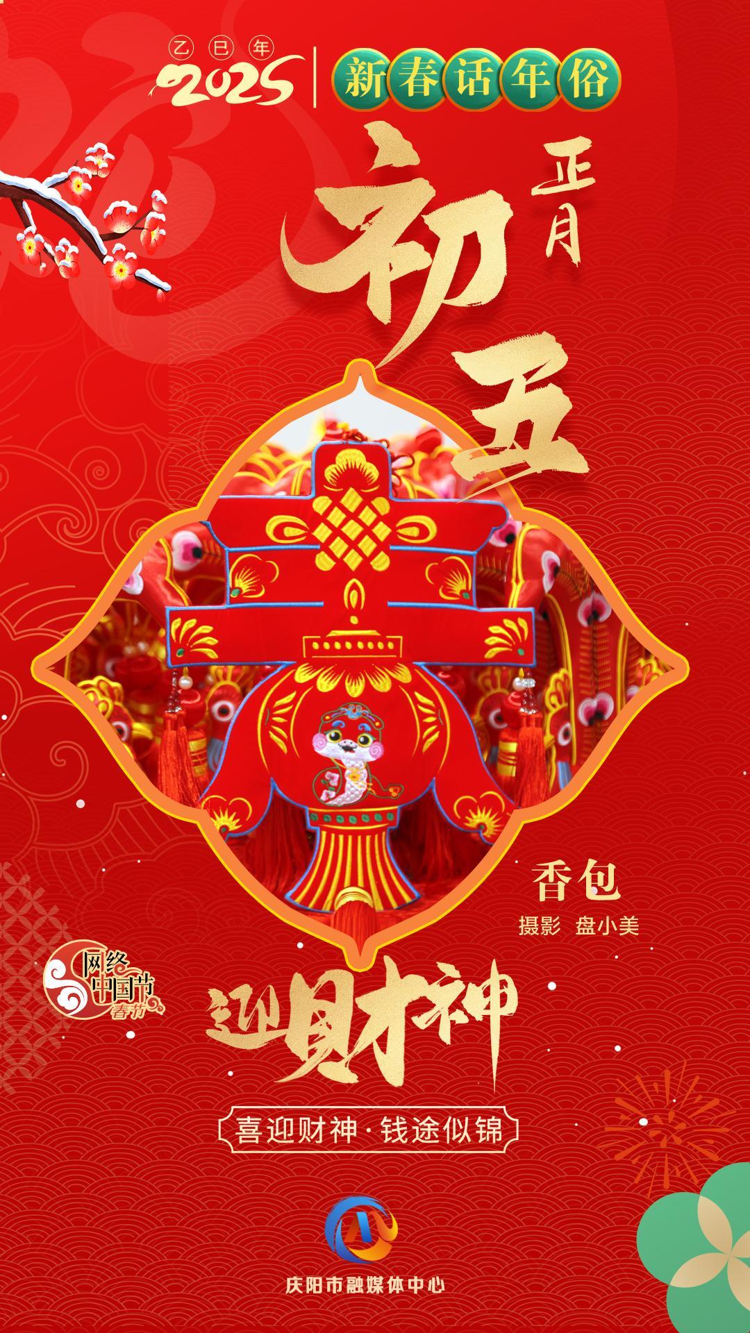 【新春话年俗】微海报丨正月初五迎财神