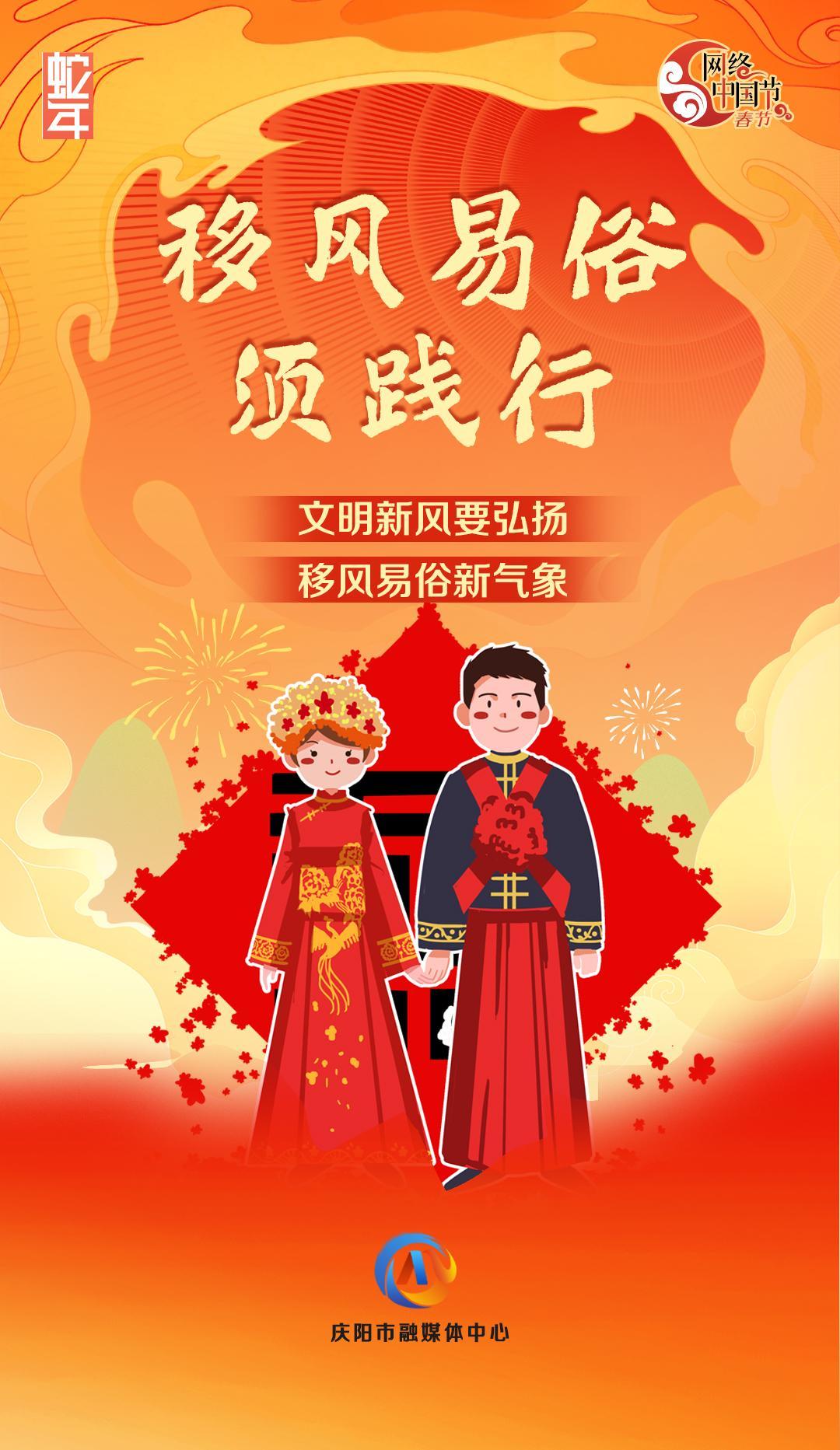 网络中国节丨移风易俗须践行【文明健康过年】