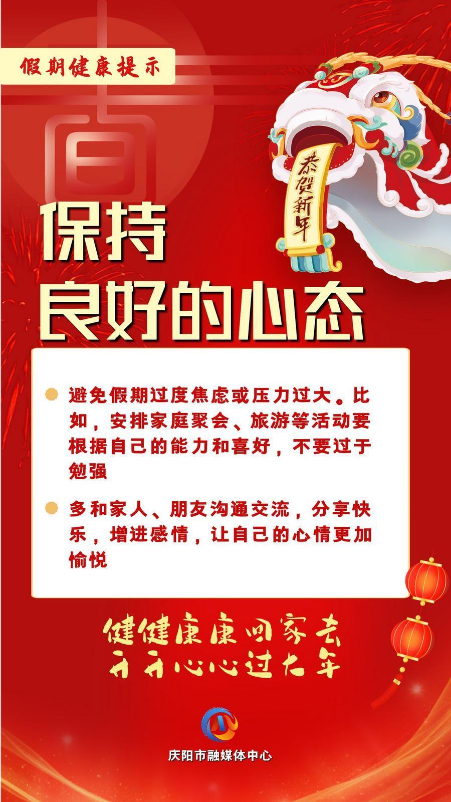 网络中国节︱保持良好的心态【文明健康过年】