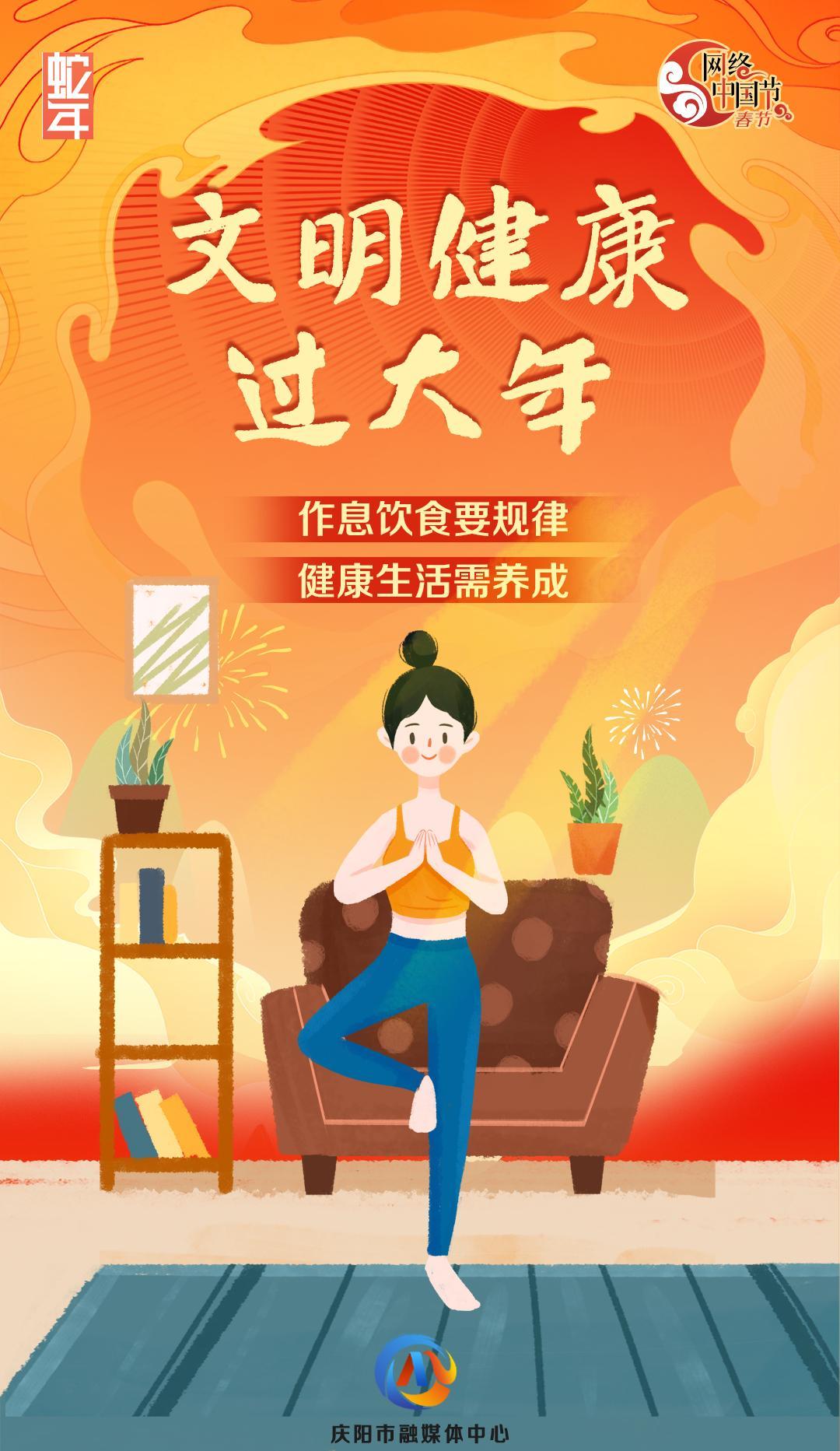 网络中国节丨文明健康过大年