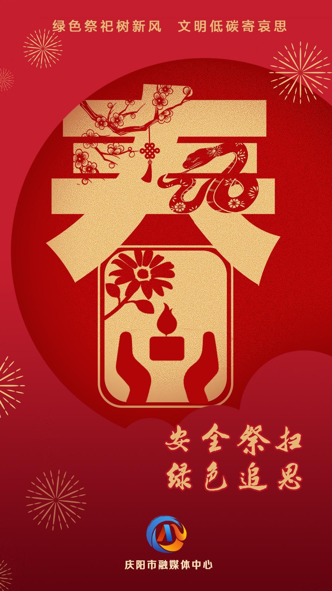 网络中国节︱安全祭扫 绿色追思【平安过年】