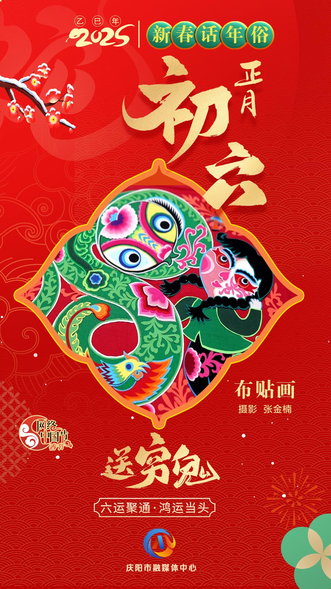 【网络中国节】新春话年俗︱正月初六送穷鬼