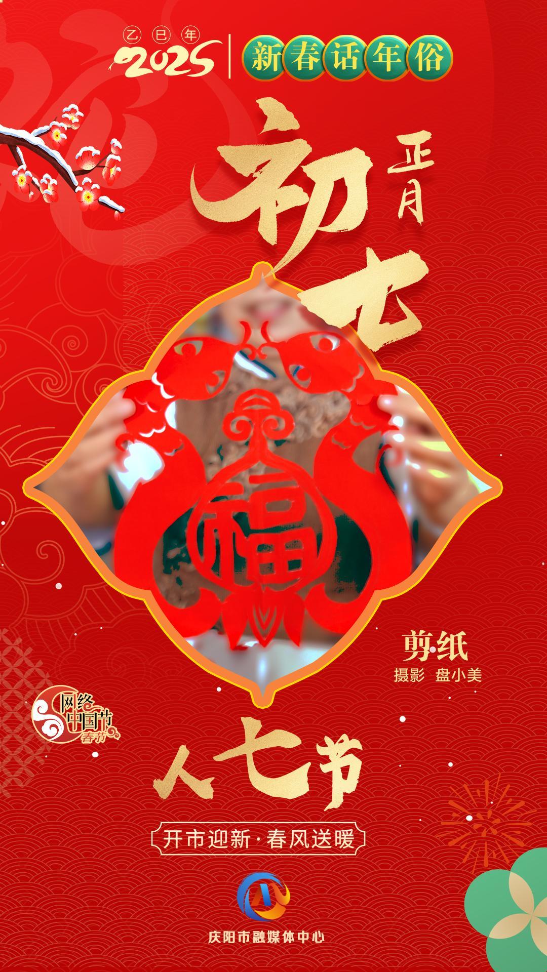 【新春话年俗】微海报丨正月初七人七节
