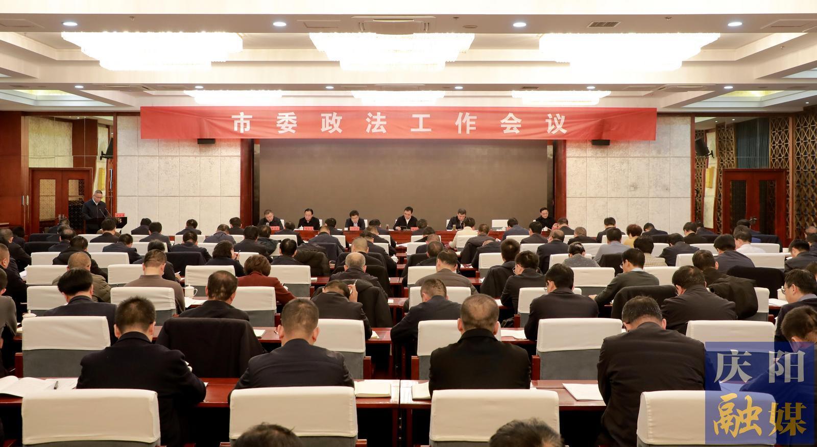 庆阳市委政法工作会议召开 黄泽元出席并讲话