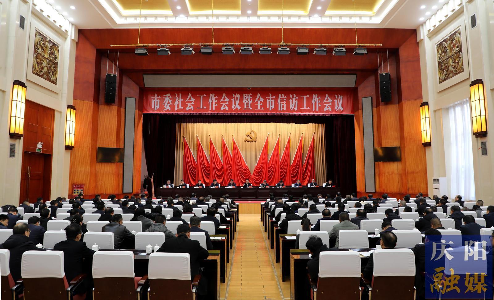 庆阳市委社会工作会议暨全市信访工作会议召开 黄泽元出席并讲话