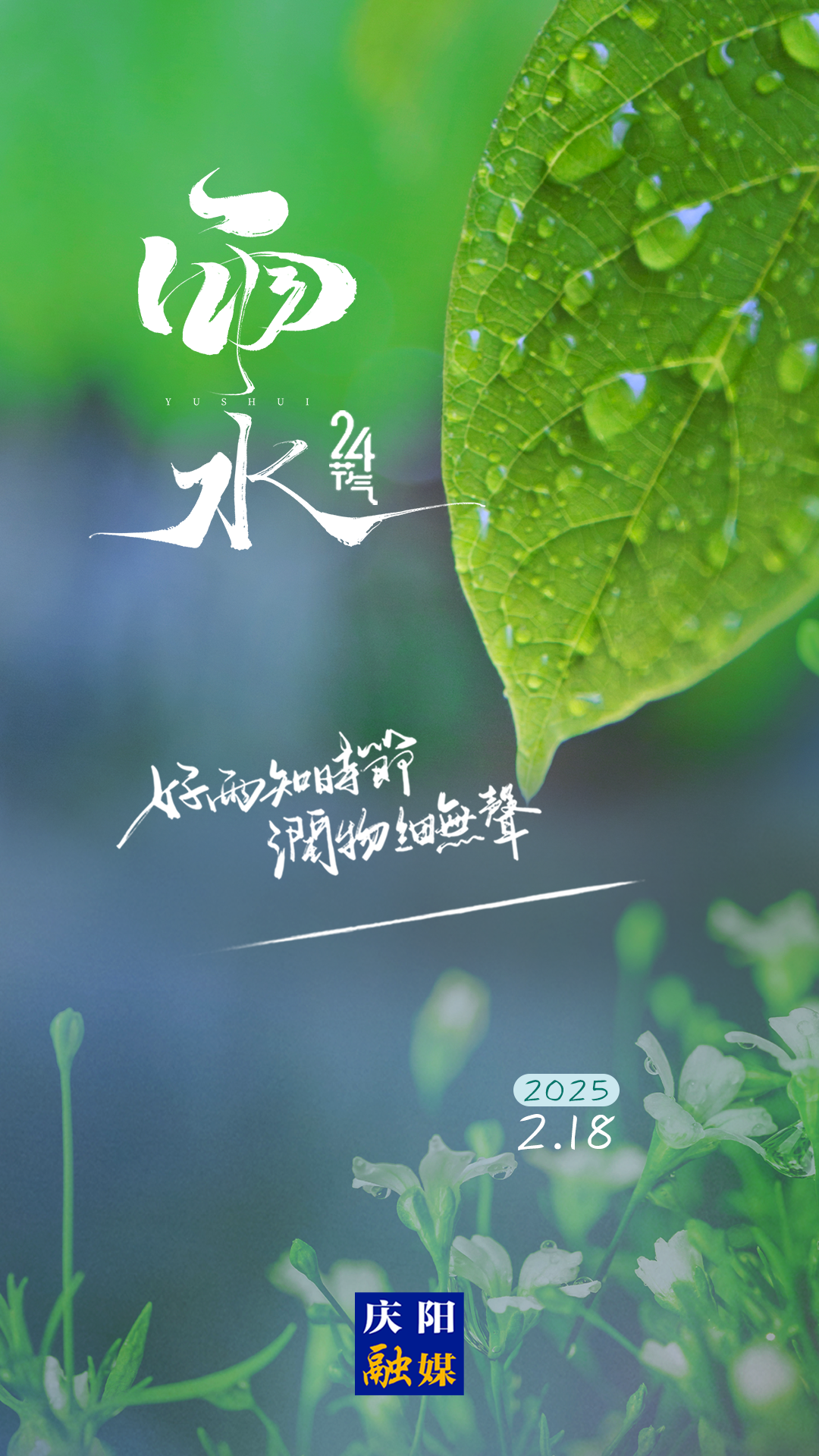 【二十四节气·雨水】微海报 | 雨后万物生 山海春色安