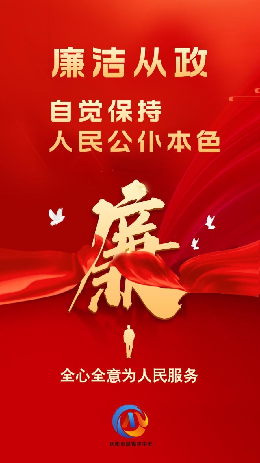 【廉洁庆阳】廉洁从政、廉洁用权、廉洁修身、廉洁齐家