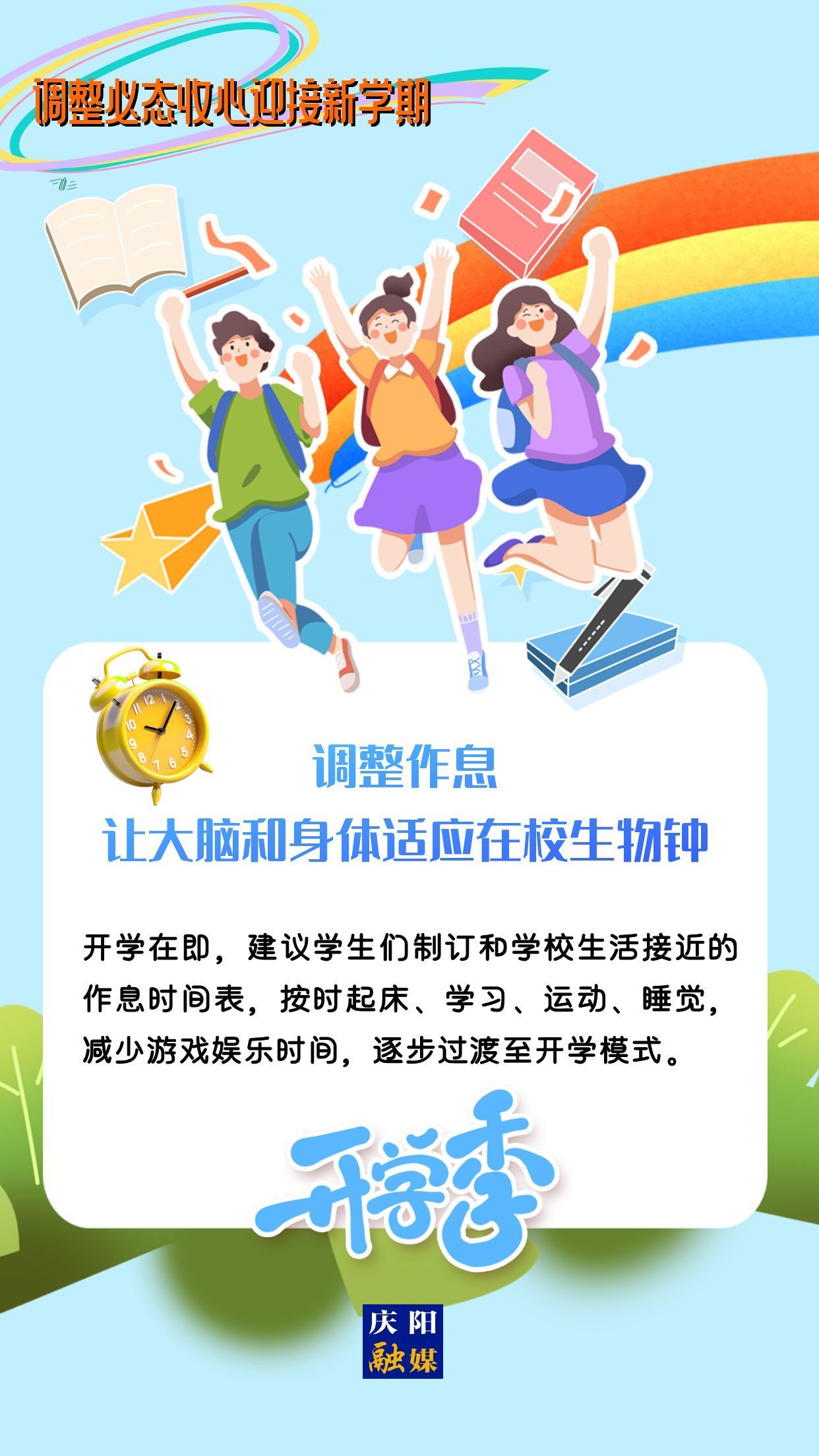 【微海报】调整心态，迎接新学期！