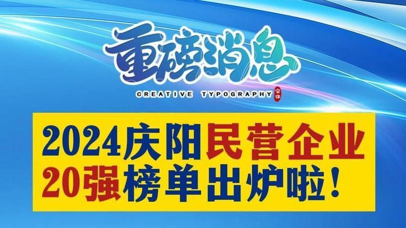 2024庆阳民营企业20强榜单出炉
