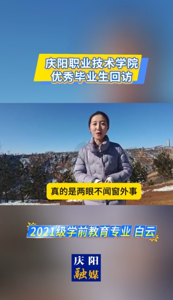 【视频】庆阳职业技术学院优秀毕业生回访 2021级学前教育专业白云