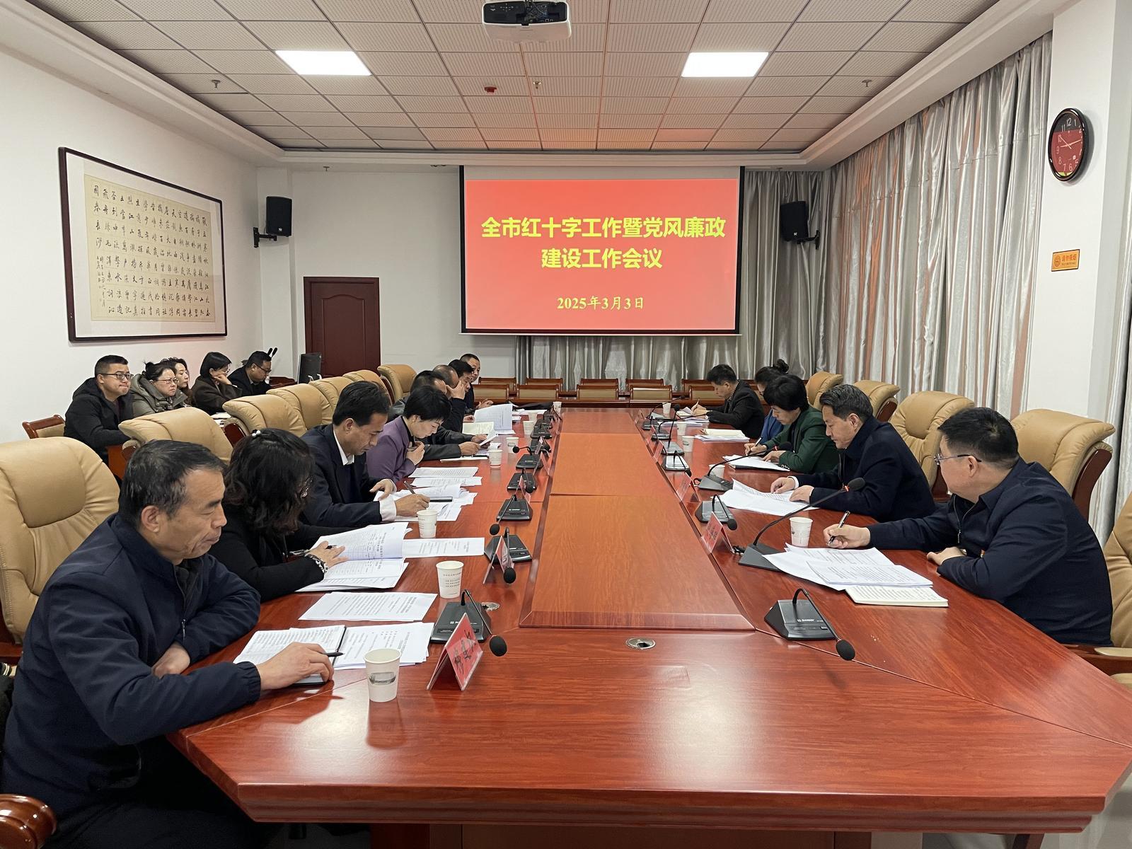 2025年庆阳市红十字工作暨党风廉政建设工作会议召开