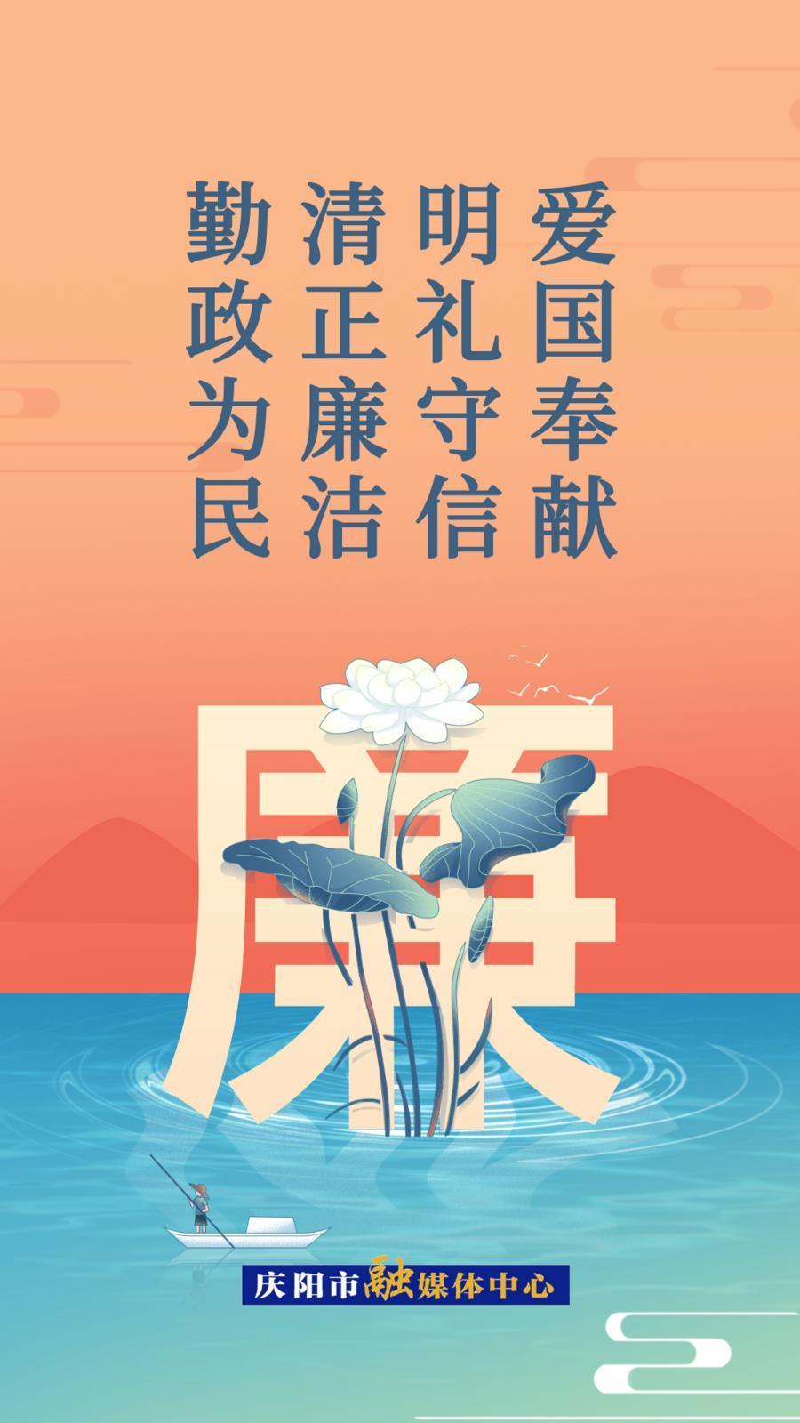 【廉洁庆阳】微海报丨爱国奉献明礼守信 清正廉洁勤政为民