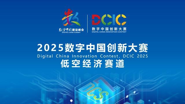 2025数字中国创新大赛·低空经济赛道答疑会来啦！