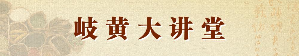 岐黄大讲堂