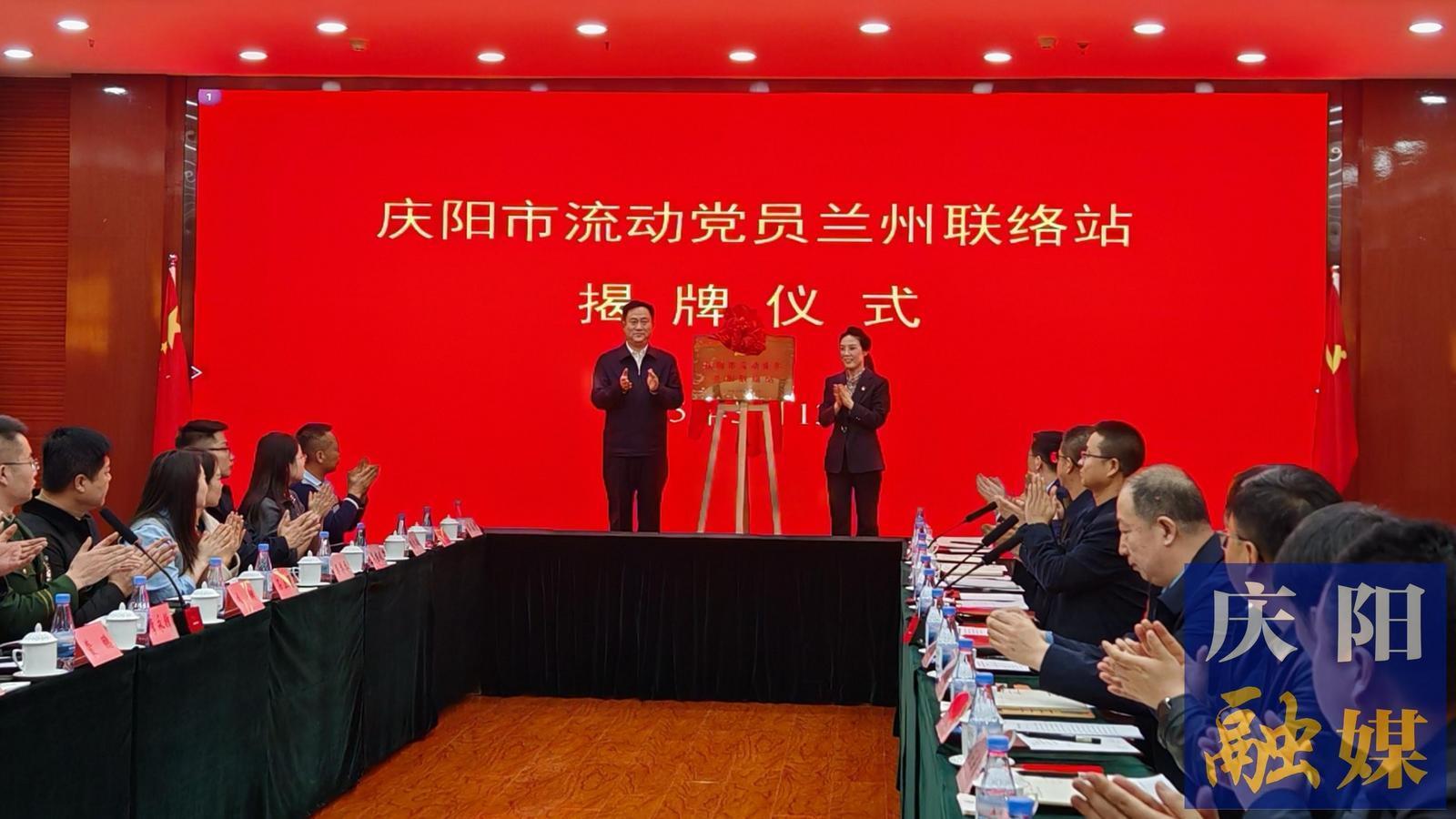 庆阳市流动党员兰州联络站成立