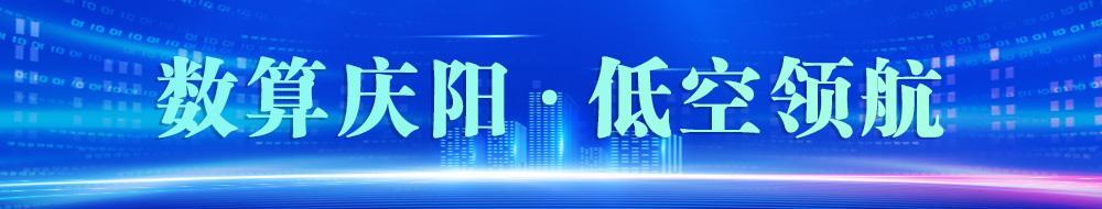 数算庆阳  低空领航