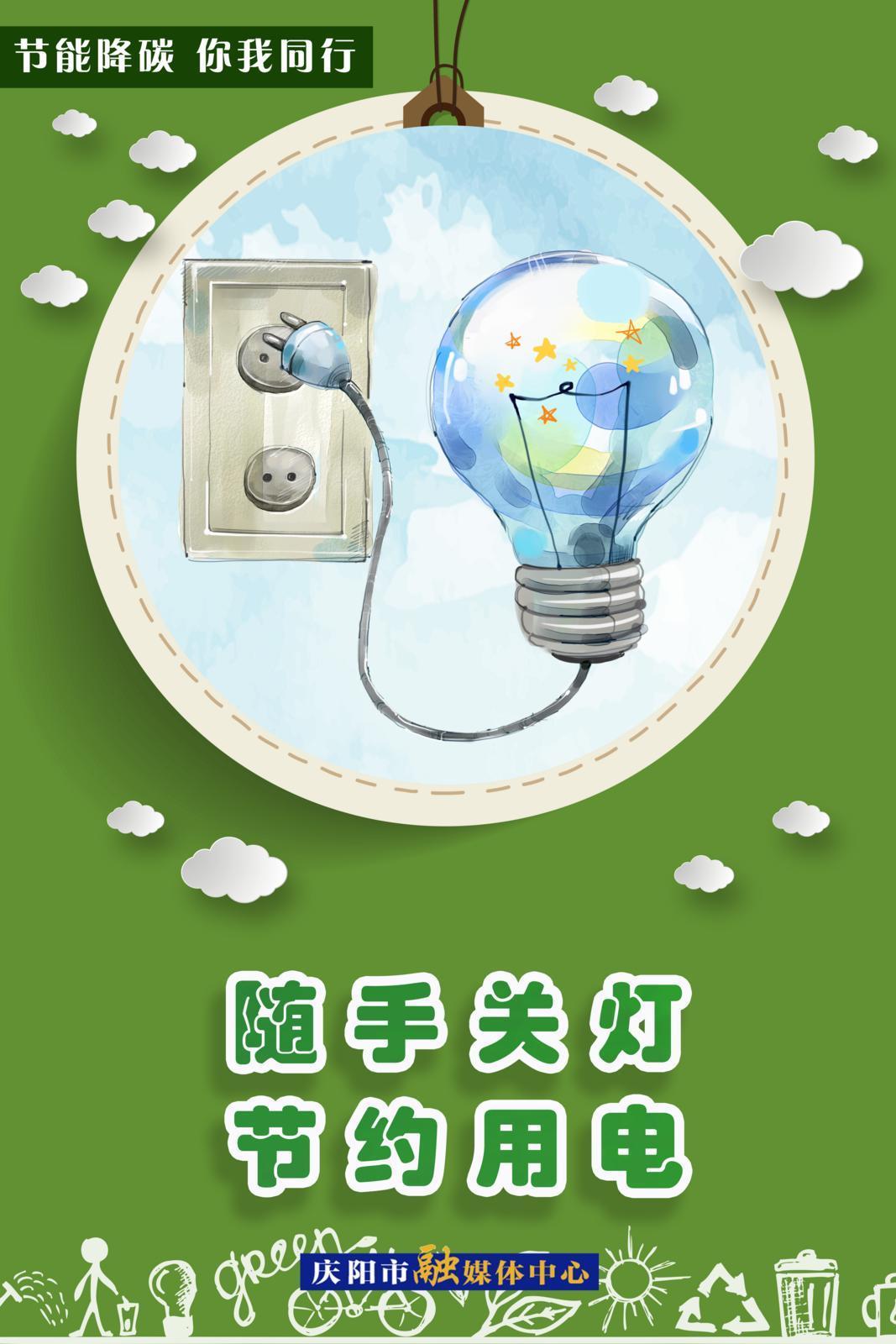 【节能降碳 你我同行】绿色办公——随手关灯 节约用电