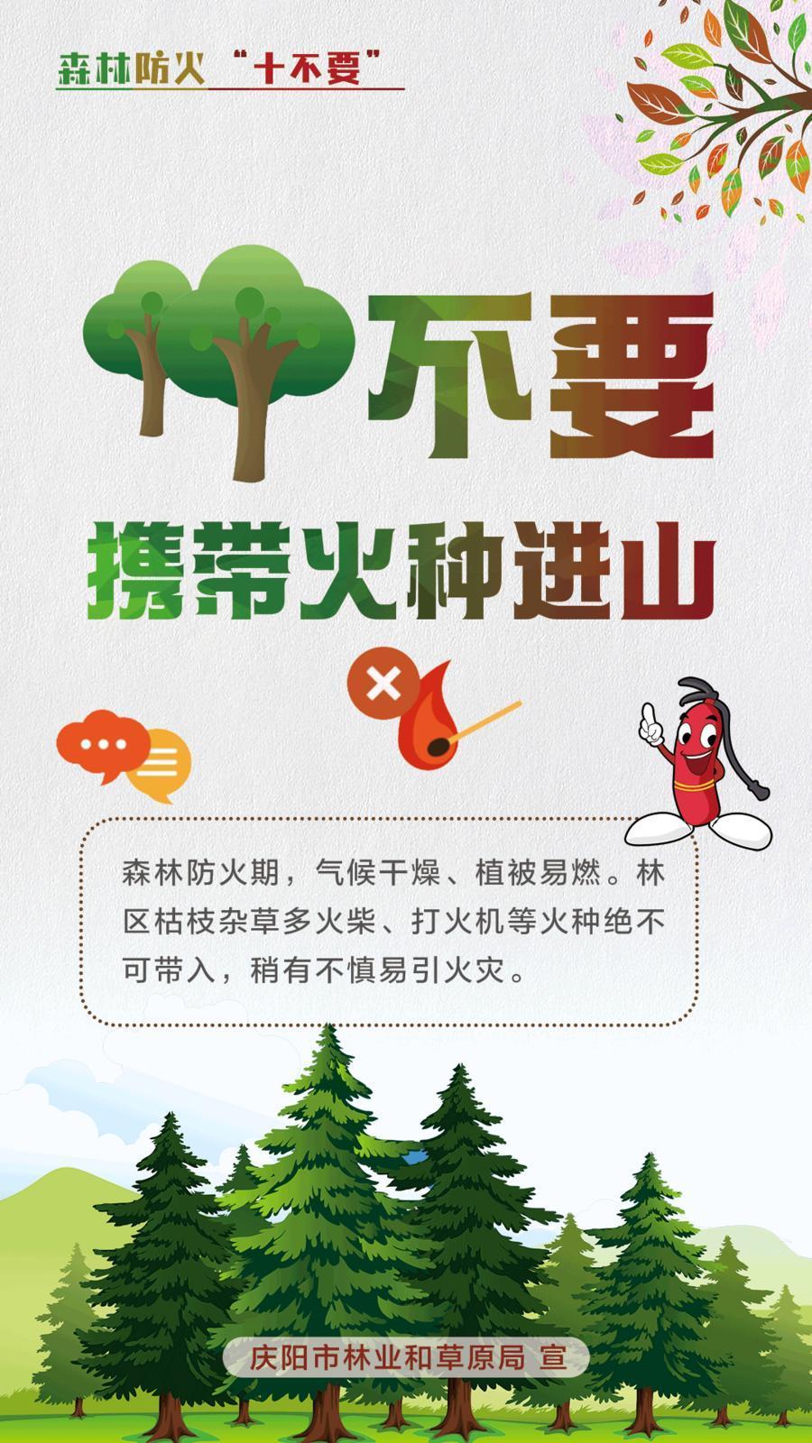 【微海报】森林防火十不要丨不要携带火种进山