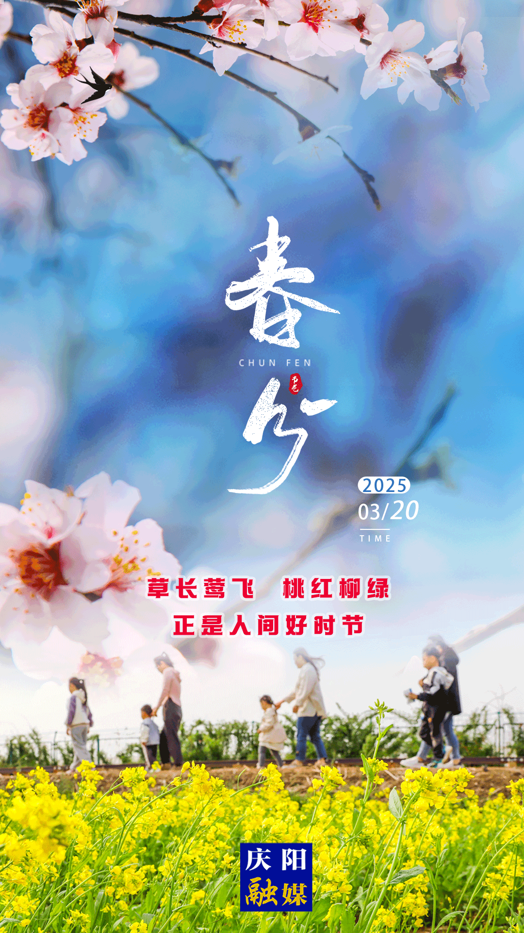 ​【微海报】二十四节气·春分丨草长莺飞 桃红柳绿 正是人间好时节