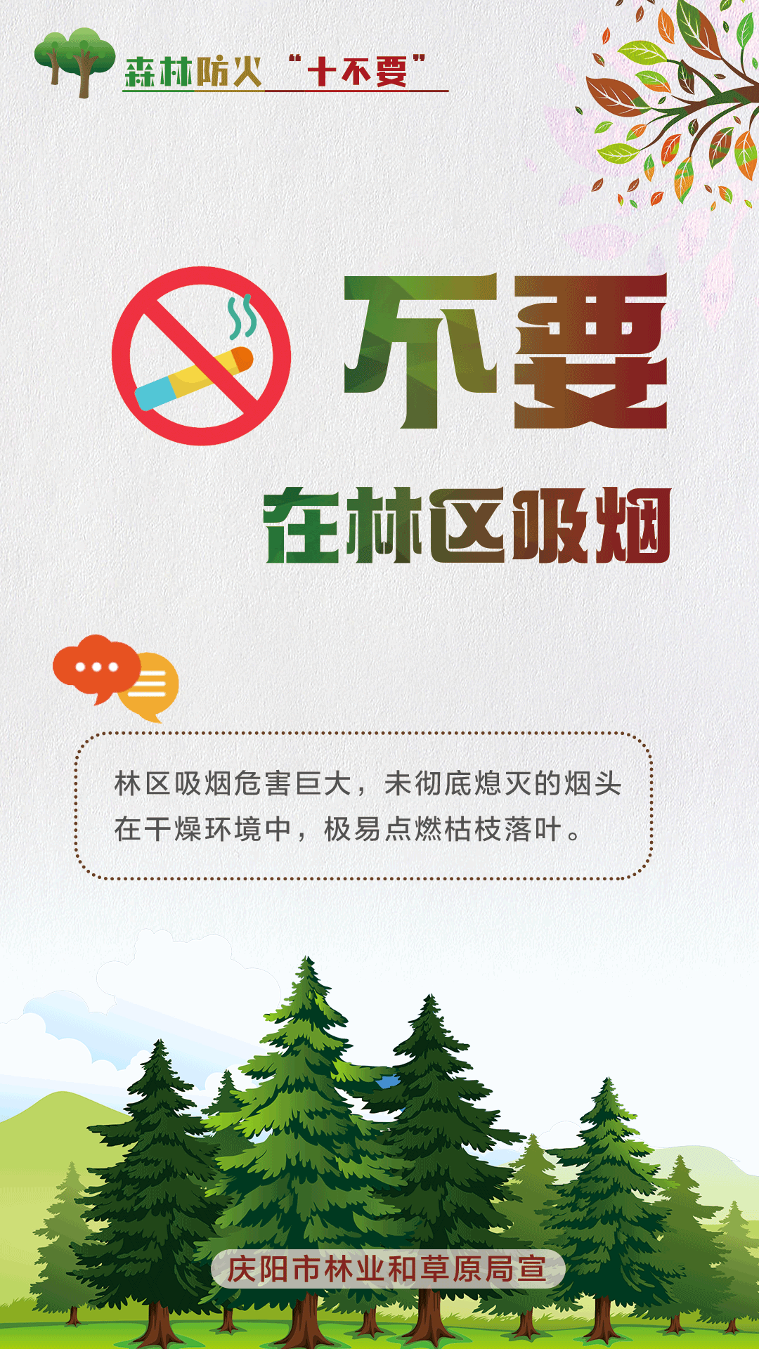 【微海报】森林防火十不要丨不要在林区吸烟