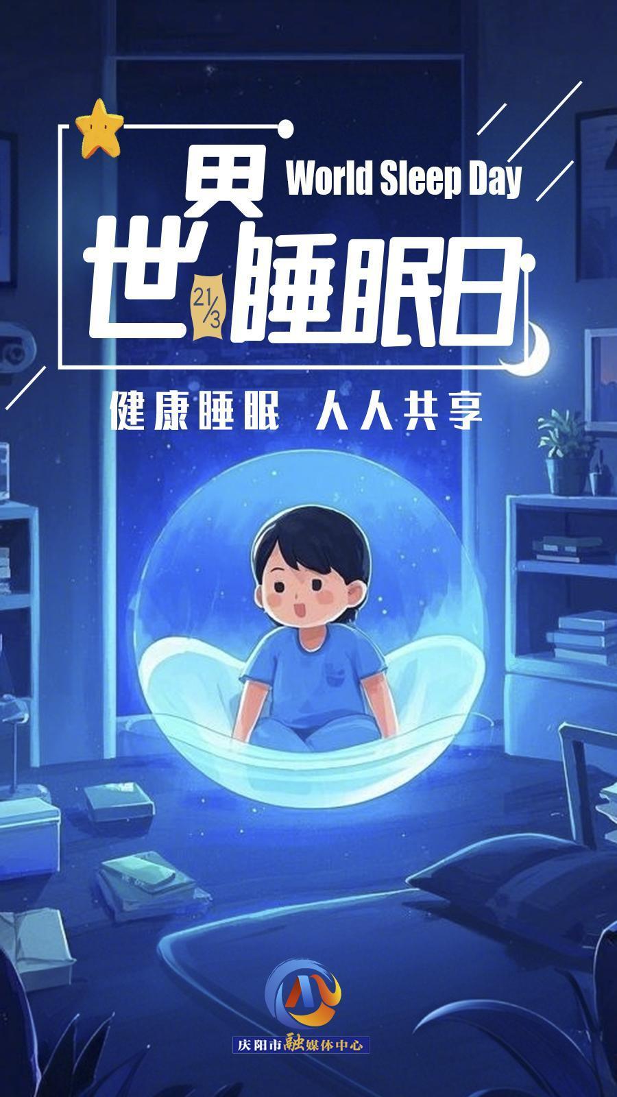 【微海报】世界睡眠日 | 健康睡眠，优先之选