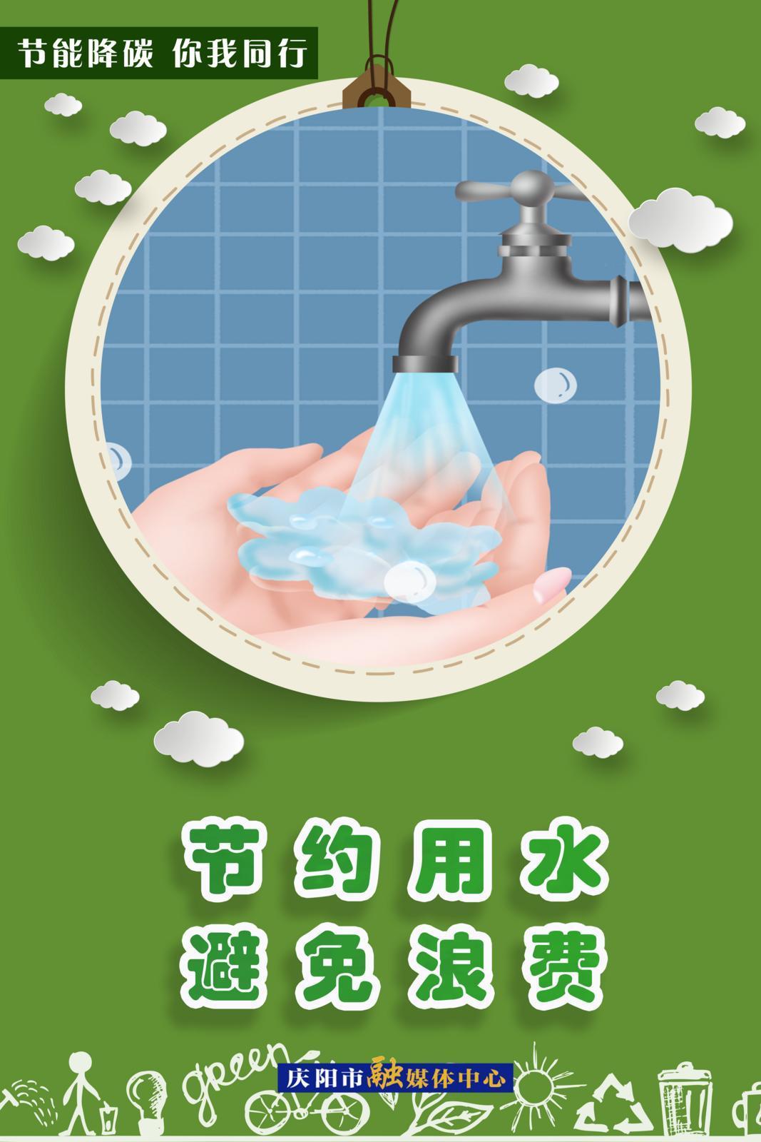 节能降碳 你我同行︱节约用水 避免浪费