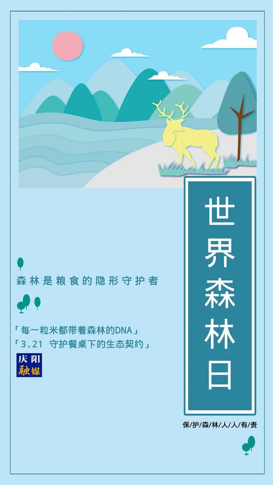 【微海报】世界森林日丨森林是粮食的隐形守护者