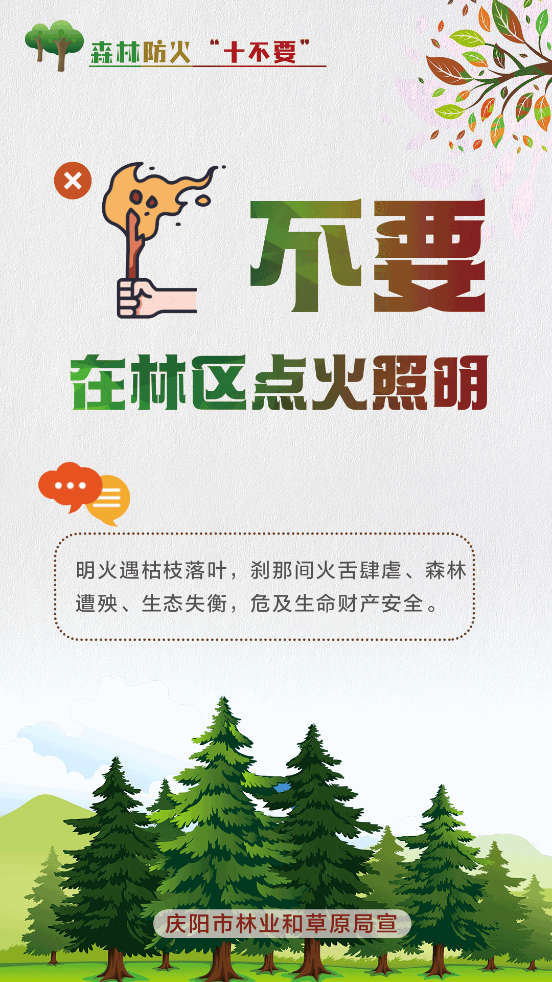 【微海报】森林防火十不要丨不要在林区点火照明