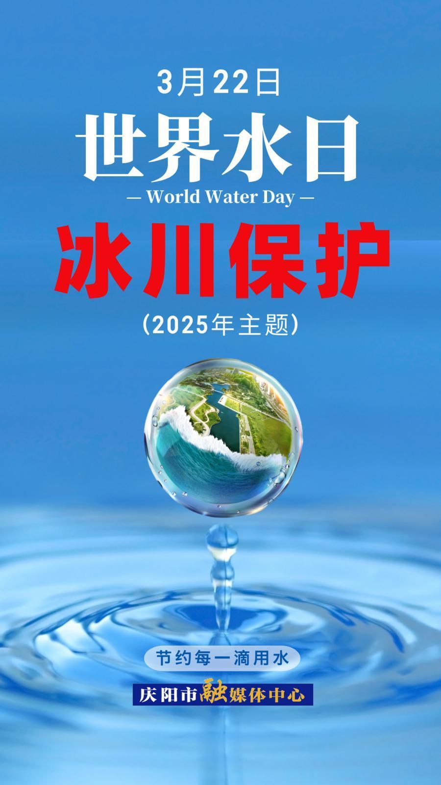世界水日丨唤起公众节水意识  加强水资源保护