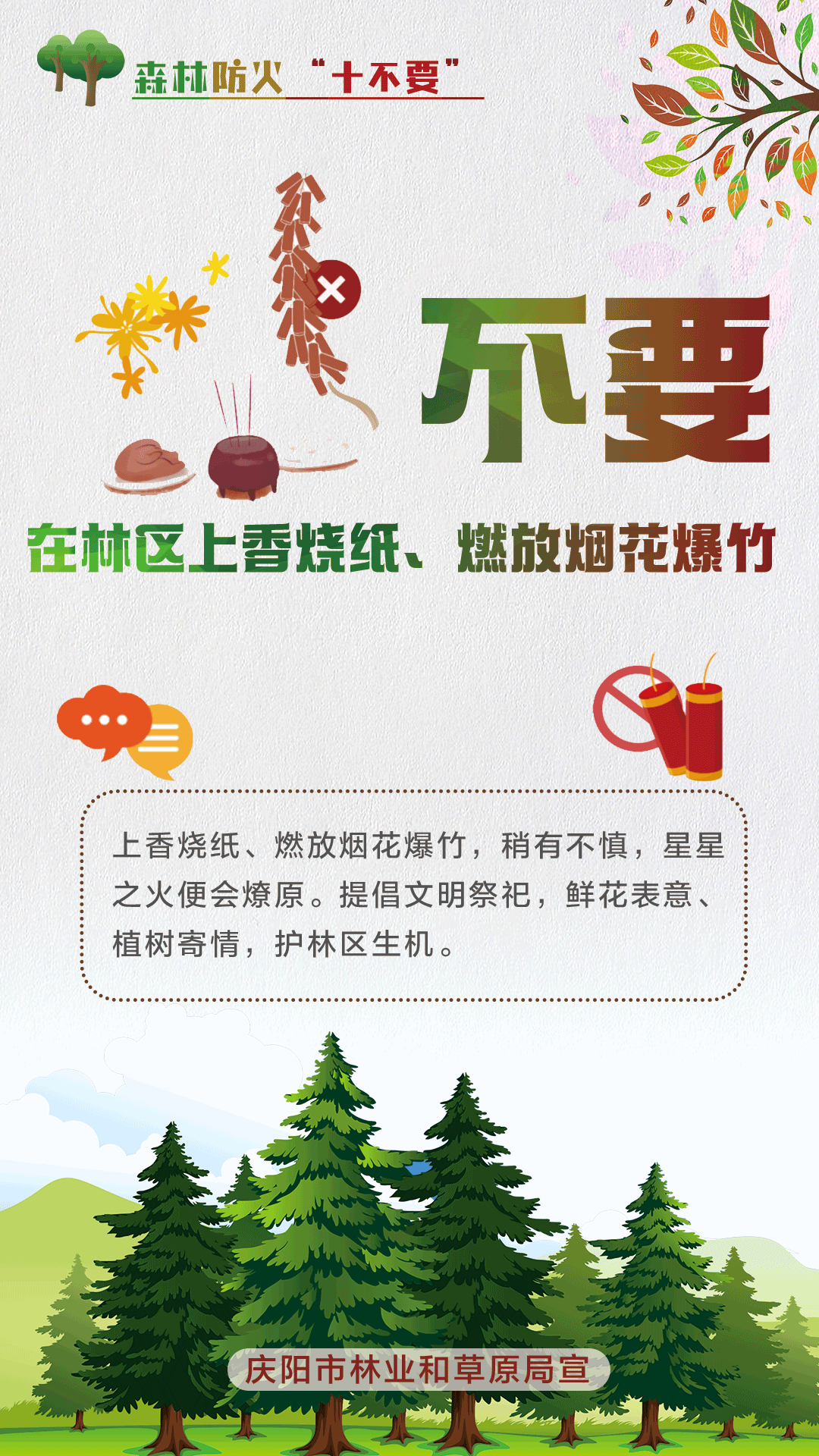 【微海报】森林防火十不要丨不要在林区上香烧纸、燃放烟花爆竹