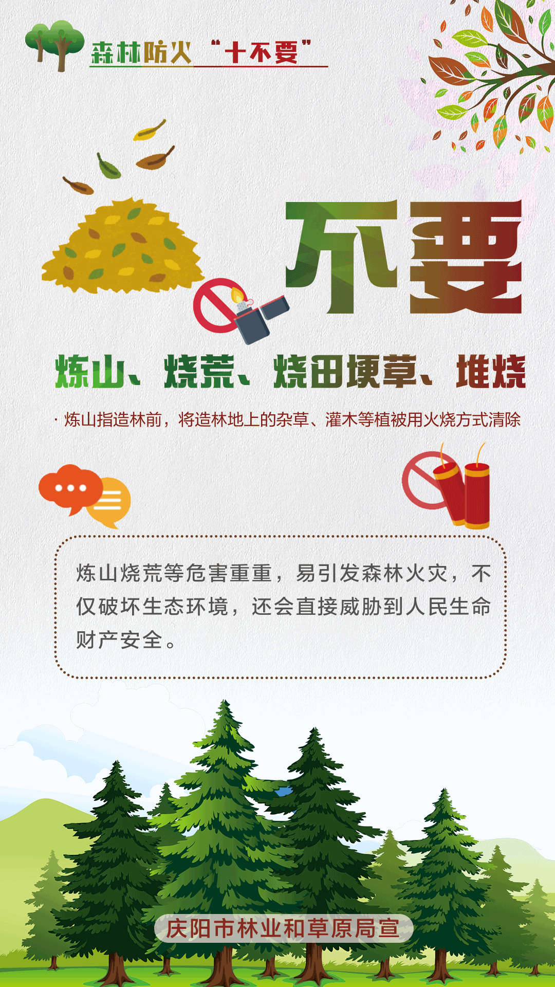 【微海报】森林防火十不要丨不要炼山、烧荒、烧田埂草、堆烧