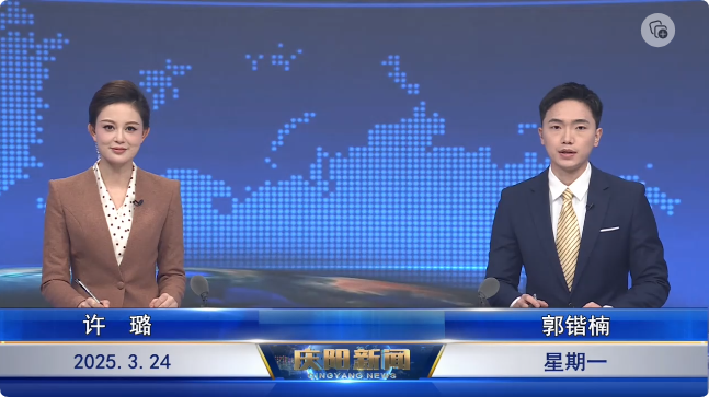 《庆阳新闻》2025年3月24日