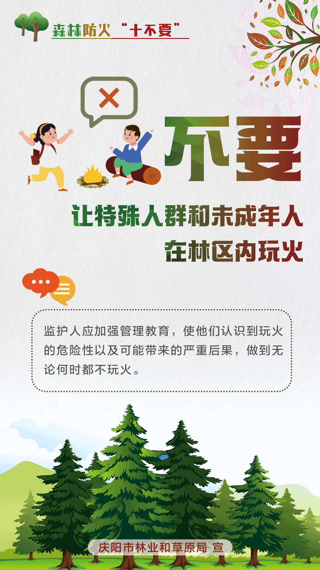 【微海报】森林防火十不要丨不要让特殊人群和未成年人在林区内玩火