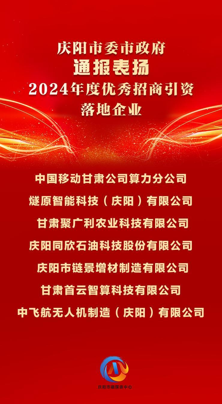【微海报】7户2024年度优秀招商引资落地企业获庆阳市委市政府通报表扬