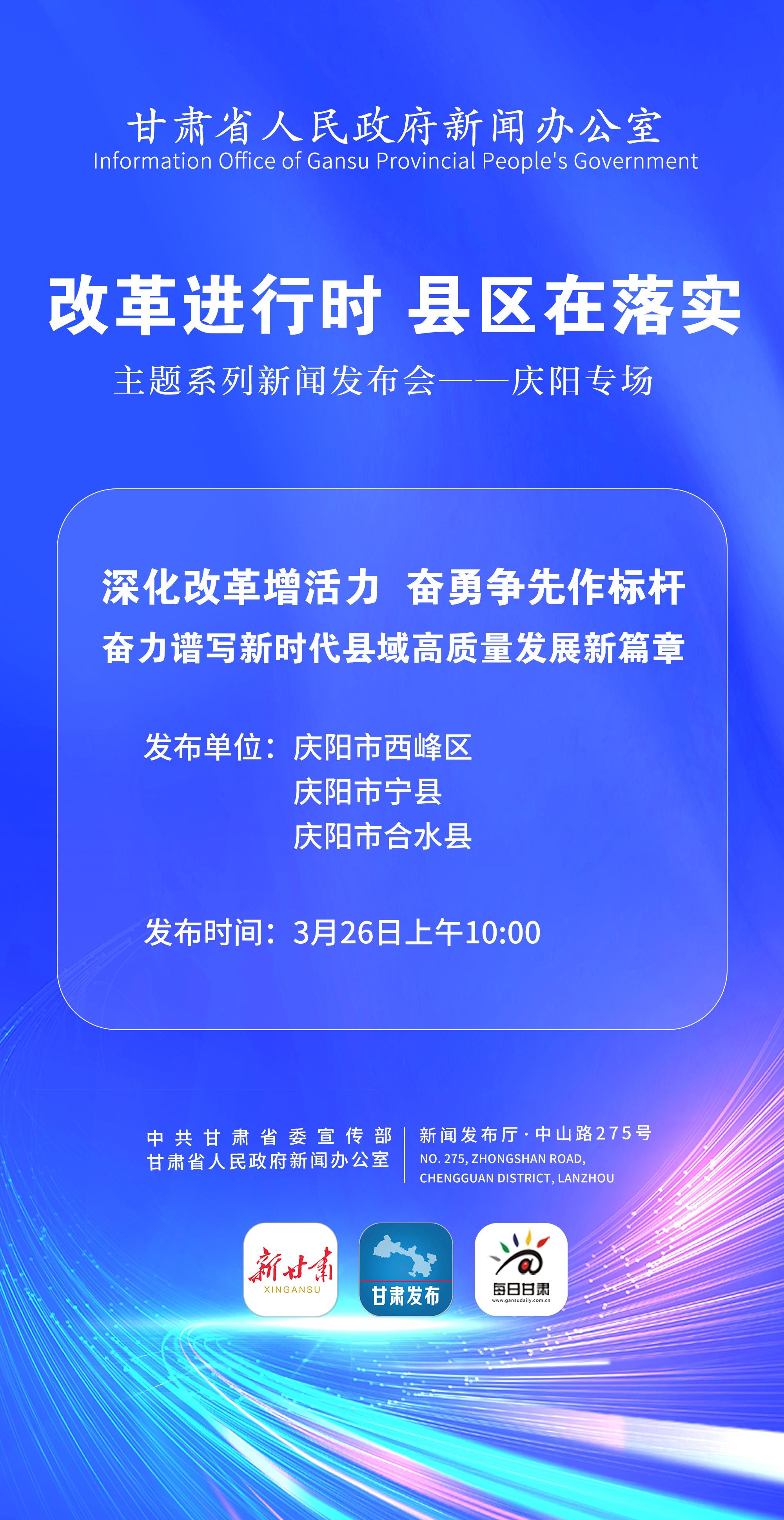 【微海报】“改革进行时 县区在落实”主题系列新闻发布会——庆阳专场