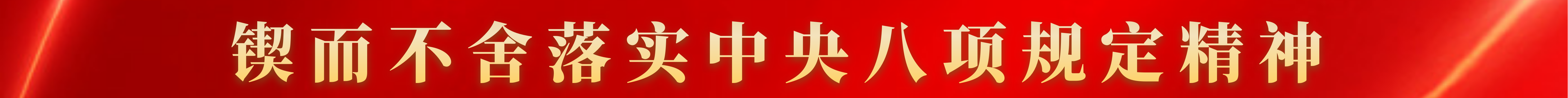 锲而不舍落实中央八项规定精神