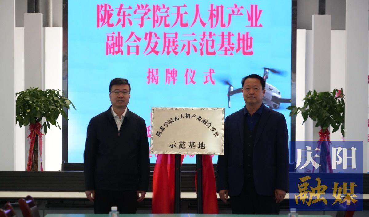 陇东学院无人机产业融合发展示范基地揭牌