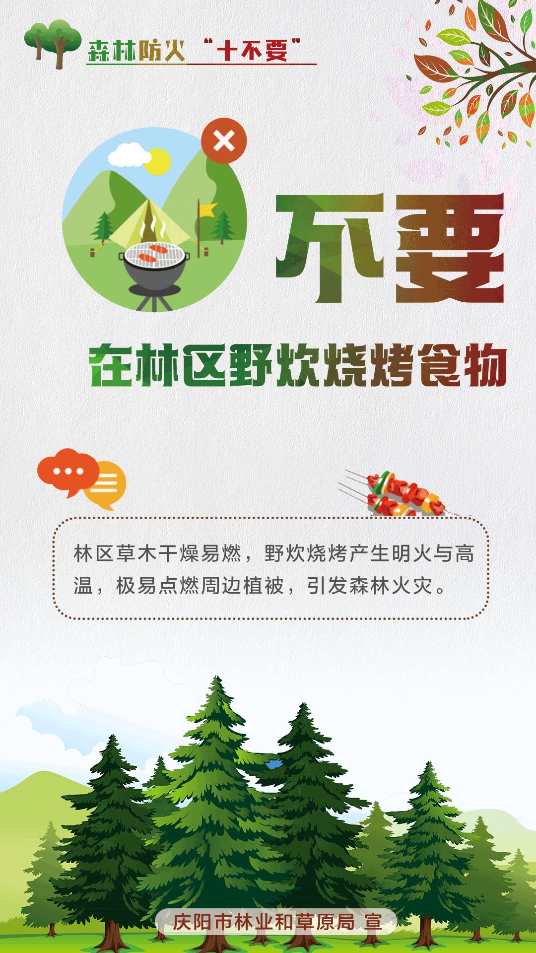 【微海报】森林防火十不要丨不要在林区野炊烧烤食物