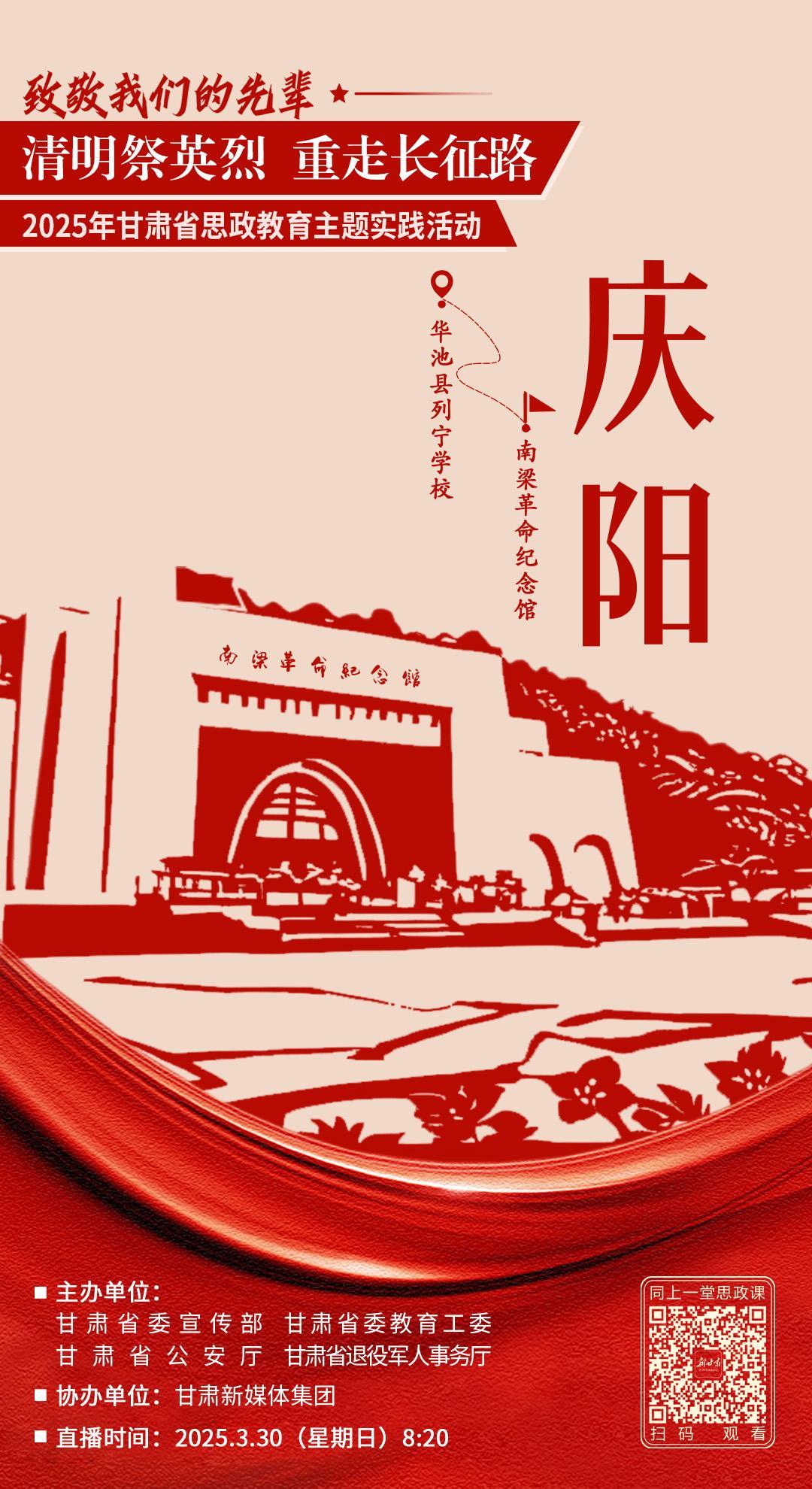 【微海报】致敬我们的先辈“清明祭英烈 重走长征路” 2025年甘肃省思政教育主题实践活动–庆阳
