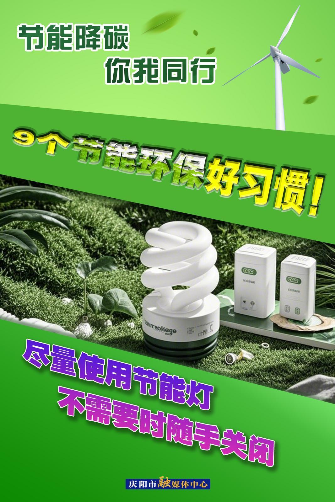 【节能降碳 你我同行】微海报 | 9个节能环保好习惯（上）