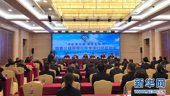 甘青两省检察机关启动专项行动共护黄河安澜