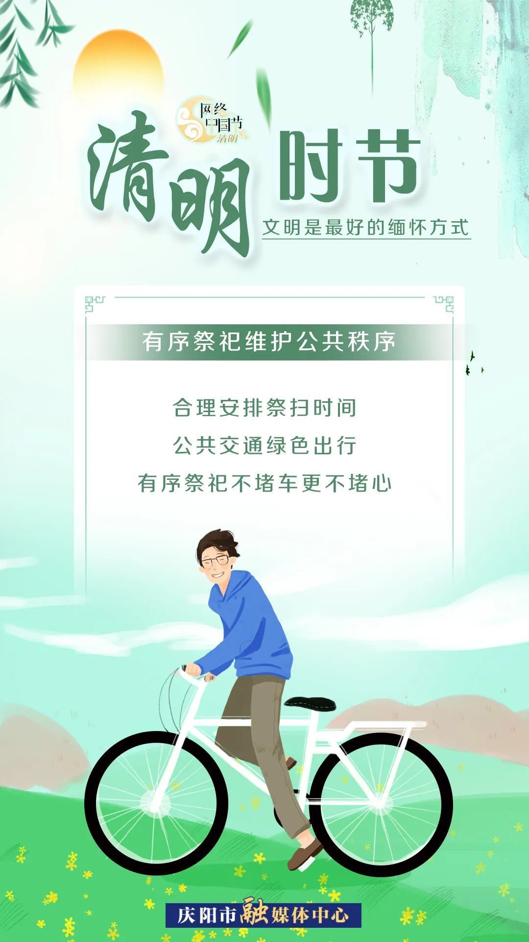 清明时节，文明是最好的缅怀方式！