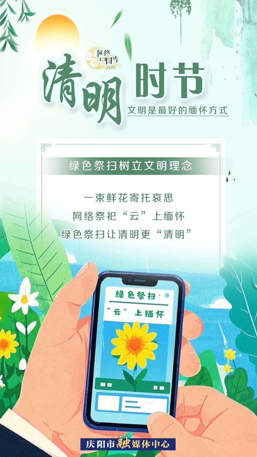 【网络中国节·清明】清明时节，文明是最好的缅怀方式！