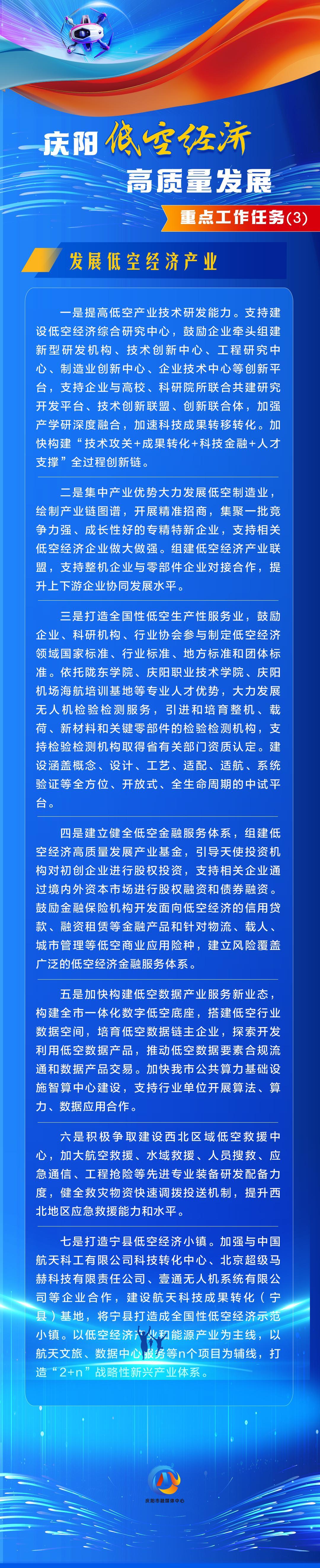 【庆阳低空经济高质量发展】重点工作任务（3）：发展低空经济产业