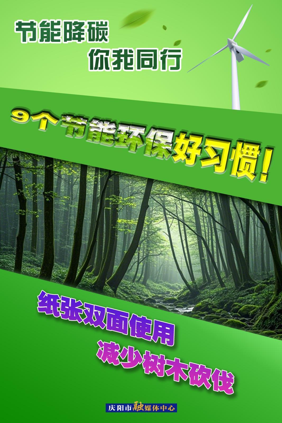 【节能降碳 你我同行】微海报 | 9个节能环保好习惯（下）