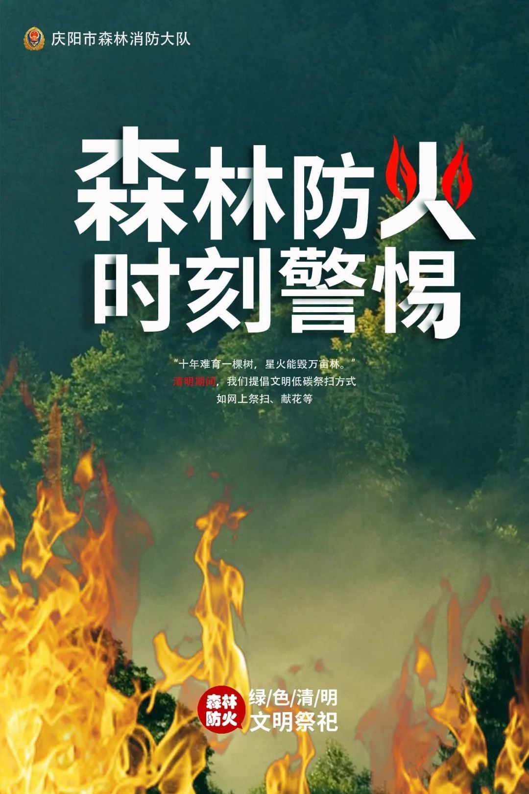 森林防火时刻警惕