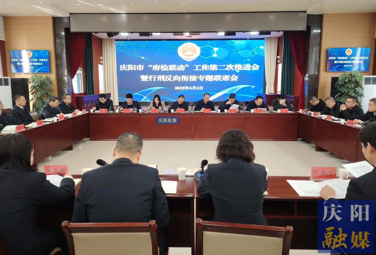 庆阳市召开“府检联动”工作第二次推进会暨行刑反向衔接专题联席会