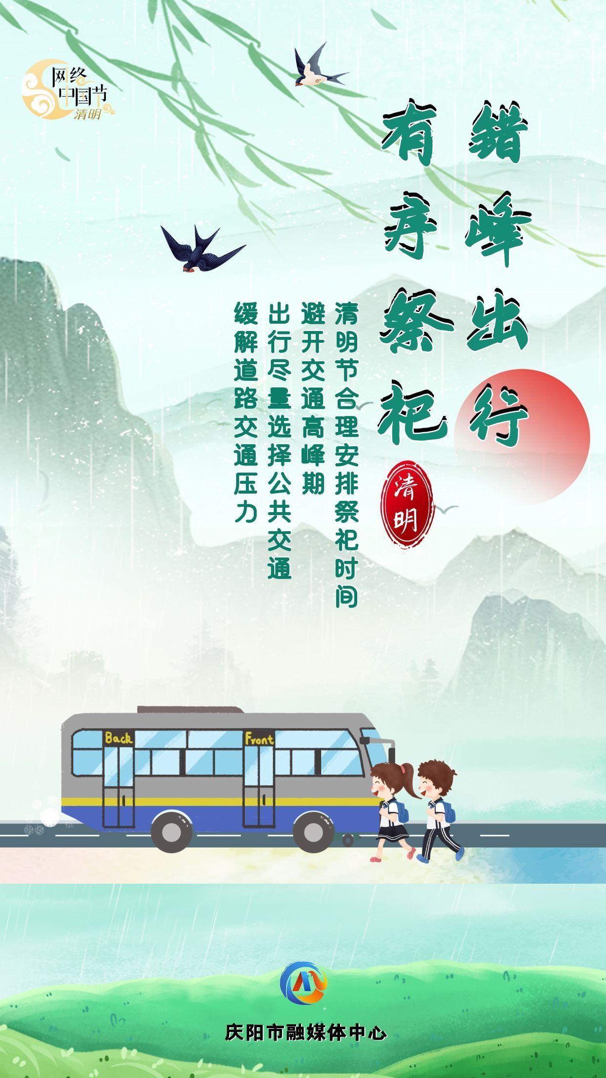 【网络中国节·清明】让清明更“文明”⑤︱错峰出行 有序祭祀