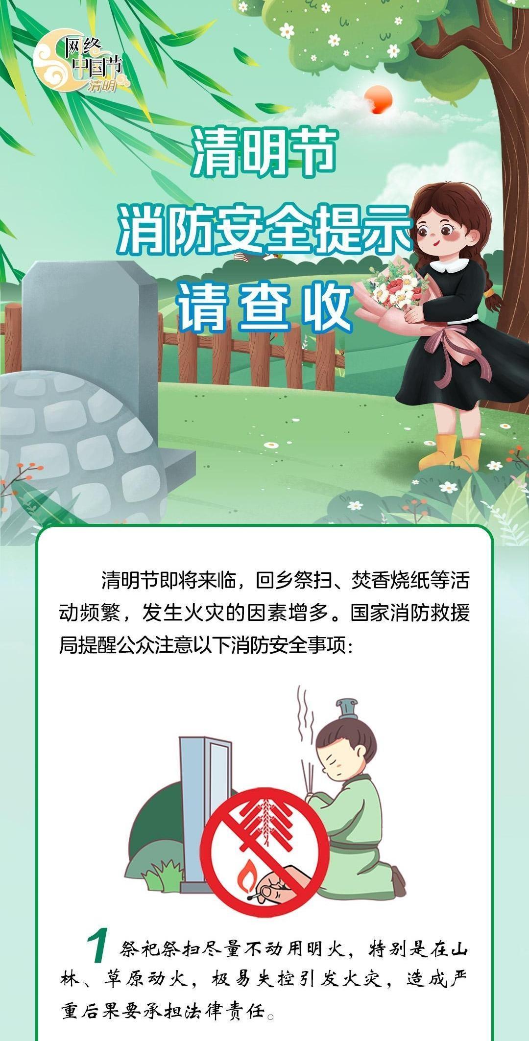 【网络中国节·清明】@所有人 这份清明节消防安全提示请查收
