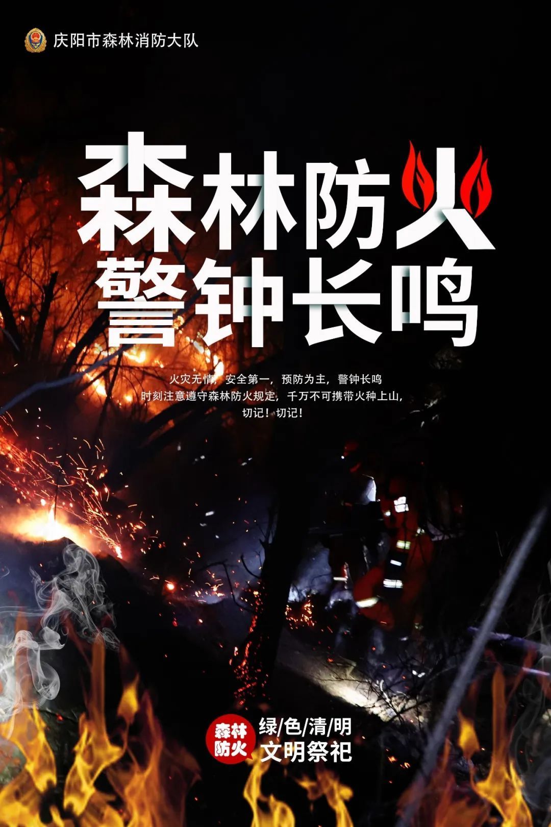 森林防火 警钟长鸣